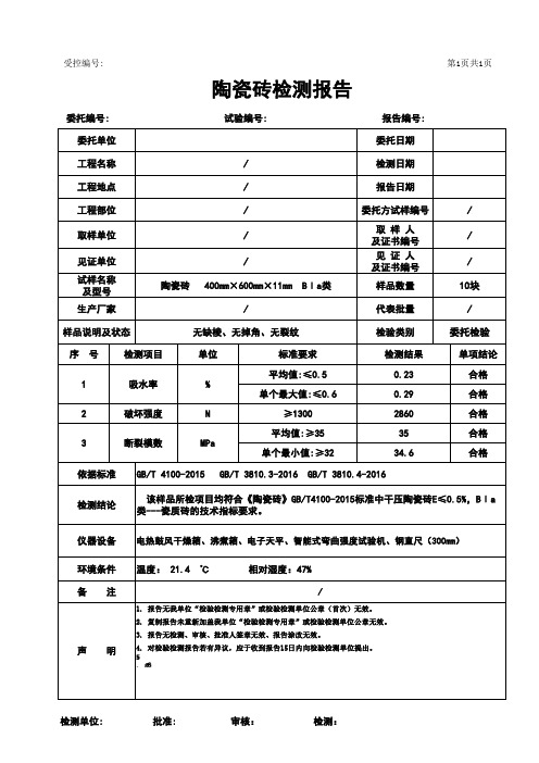 陶瓷砖检测报告格式