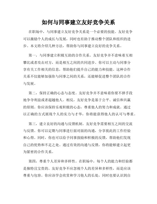 如何与同事建立友好竞争关系