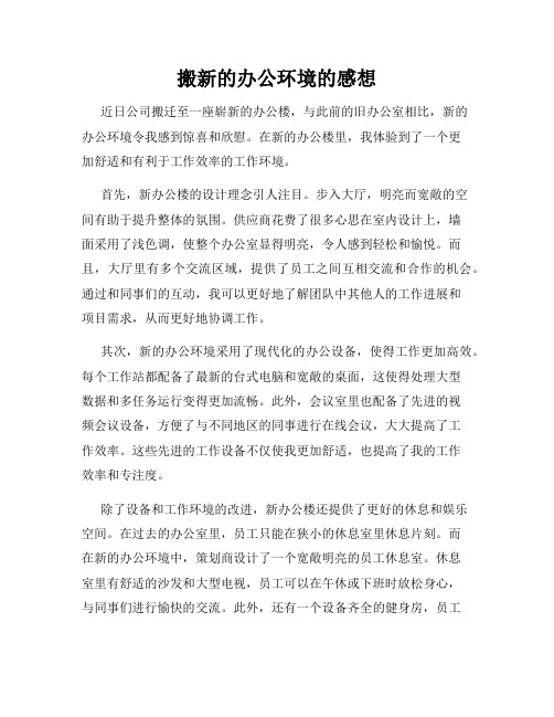 搬新的办公环境的感想