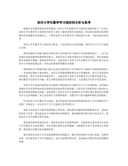 农村小学生数学学习现状的分析与思考