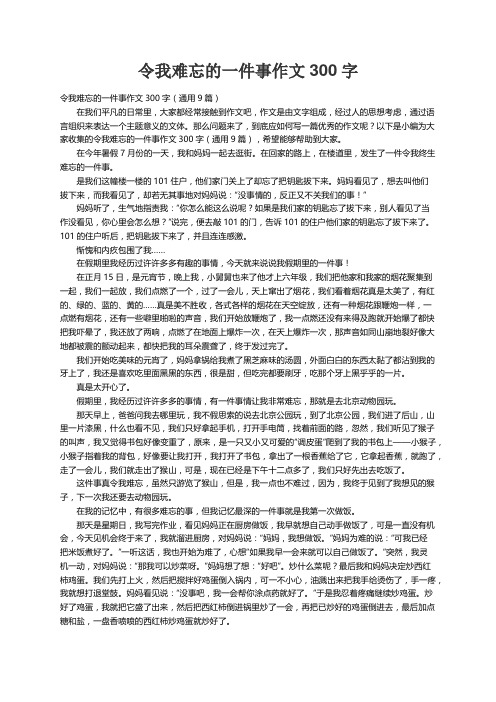 令我难忘的一件事作文300字（通用9篇）