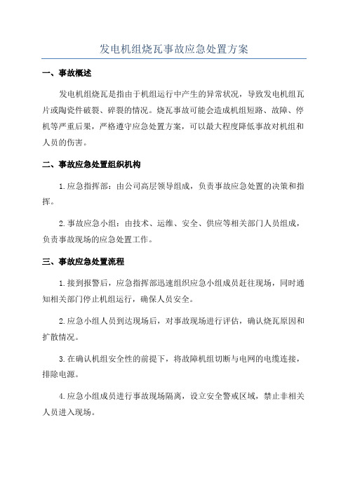 发电机组烧瓦事故应急处置方案