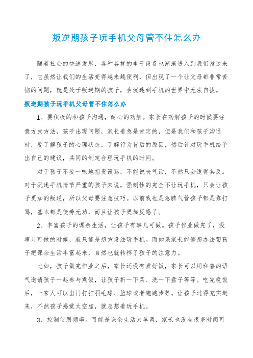 叛逆期孩子玩手机父母管不住怎么办