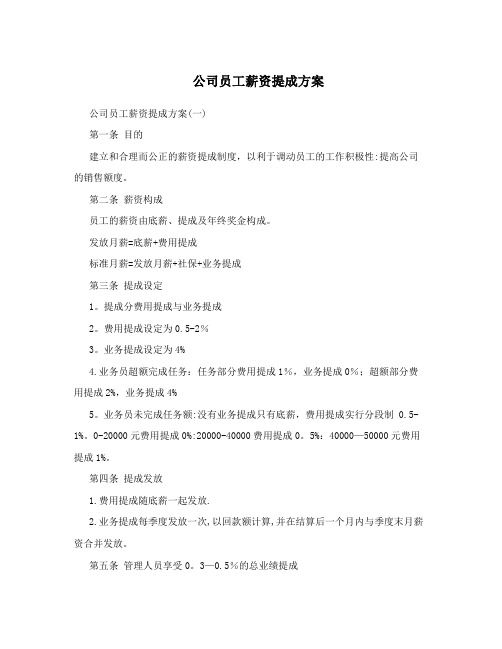 公司员工薪资提成方案