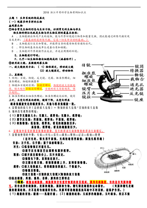 2018浙江中考科学生物知识点