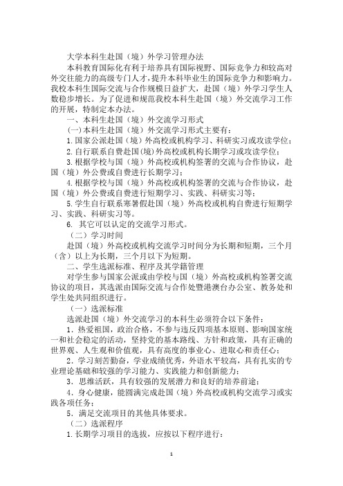 大学本科生赴国(境)外学习管理办法