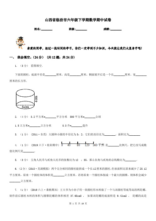 山西省临汾市六年级下学期数学期中试卷