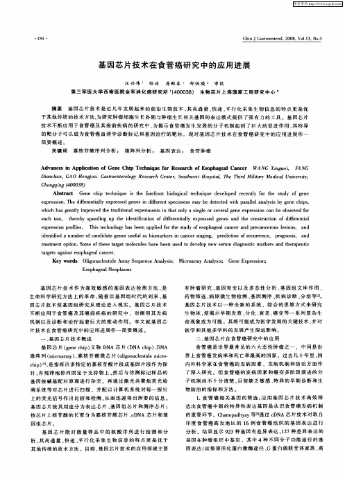 基因芯片技术在食管癌研究中的应用进展