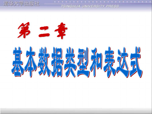 c语言程序设计谭浩强ch2基本数据类型和表达式