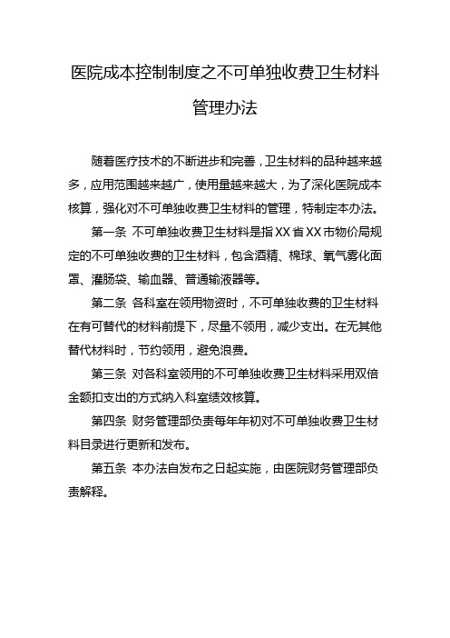 医院成本控制制度之不可单独收费卫生材料管理办法