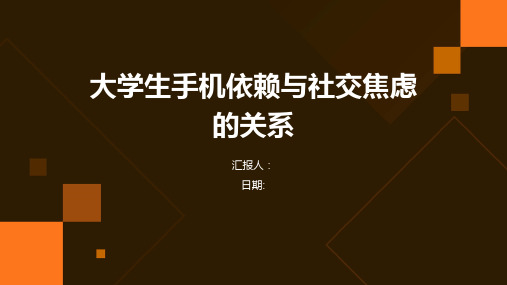 大学生手机依赖与社交焦虑的关系