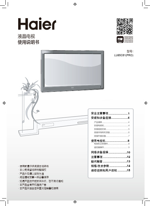 海尔 LU85C61(PRO) 85英寸4K超高清平板电视 使用说明书