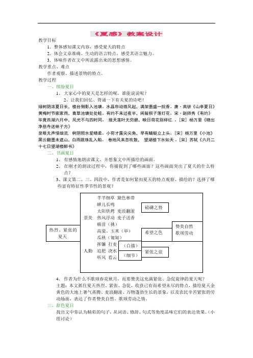 初一语文教案-七年级语文夏感 精品