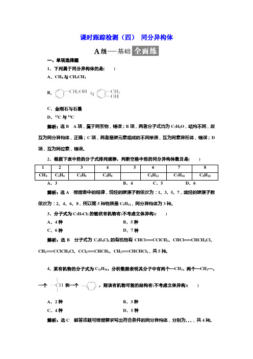 2017-2018学年高中化学三维设计江苏专版选修五：课时跟踪检测(四) 同分异构体 Word版含解析