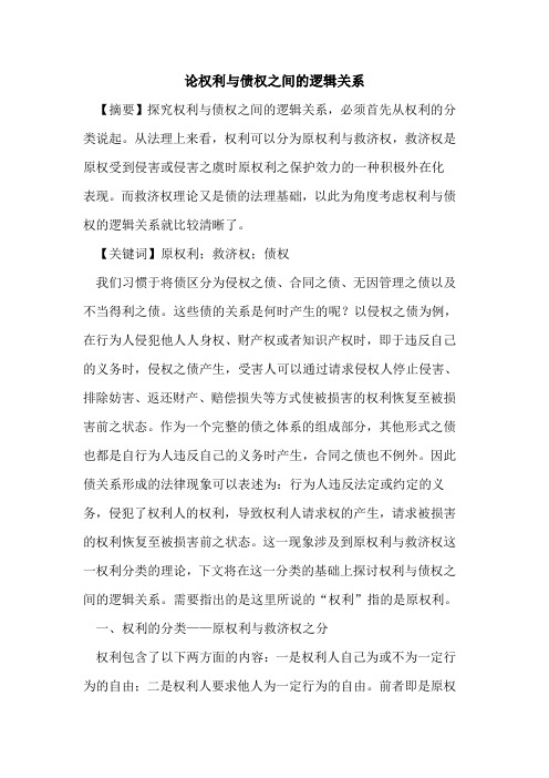 权利与债权之间的逻辑关系