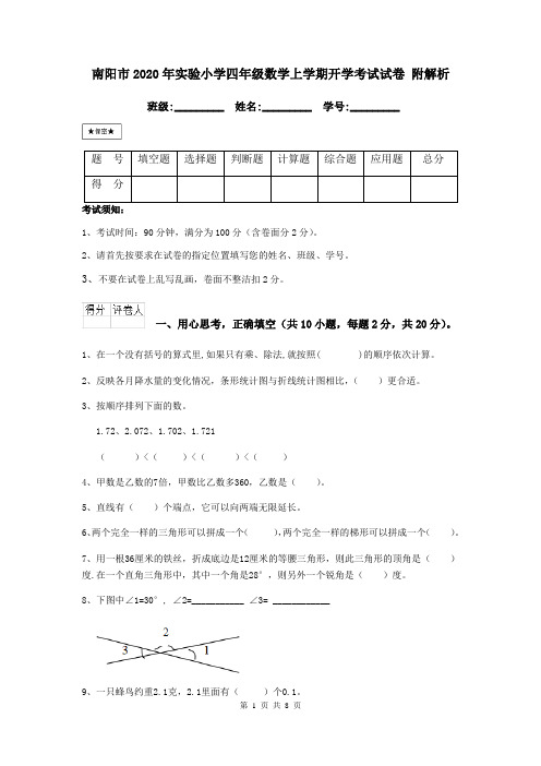 南阳市2020年实验小学四年级数学上学期开学考试试卷 附解析