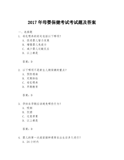 2017年母婴保健考试考试题及答案