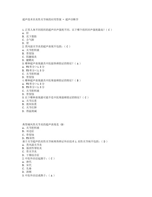 2016年山东省继续医学教育-超声技术在炎性关节病的应用答案 - 超声诊断学