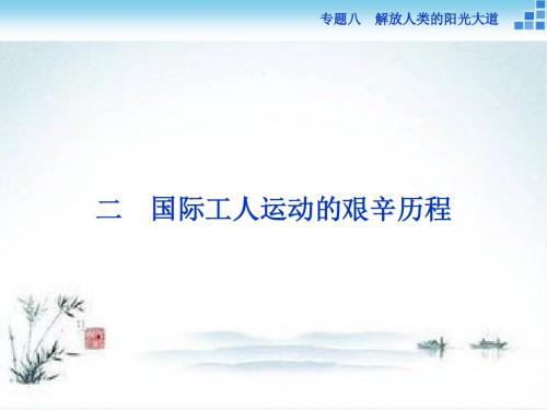 2018-2019学年高一历史人民版必修1课件：专题8.2 国际工人运动的艰辛历程