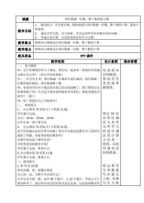 两位数减一位数整十数练习课教案
