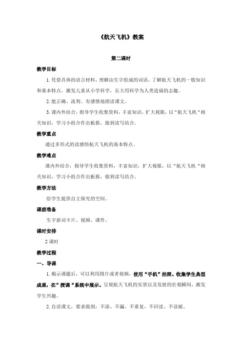 2017-2018年苏教版小学语文三年级上册航天飞机优质教案第二课时【新版】