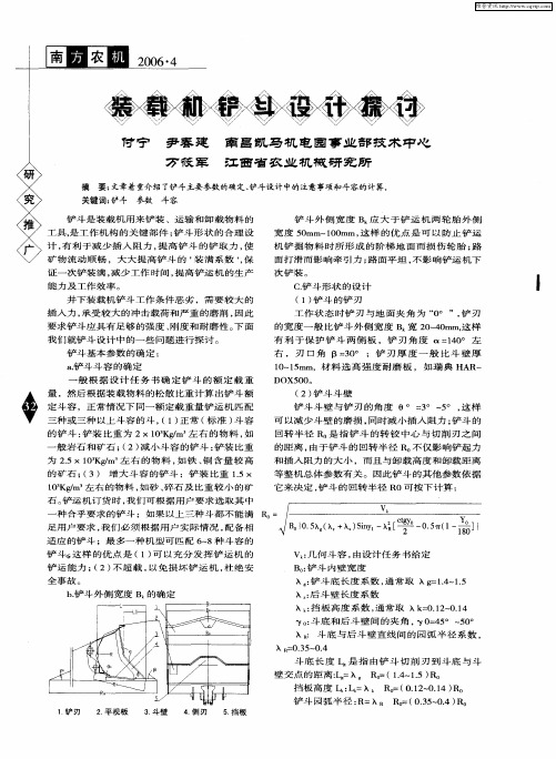 装载机铲斗设计探讨