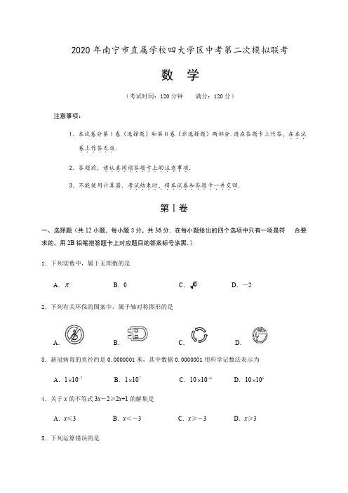 广西南宁市直属学校四大学区2020届九年级第二次模拟联考数学试题含答案