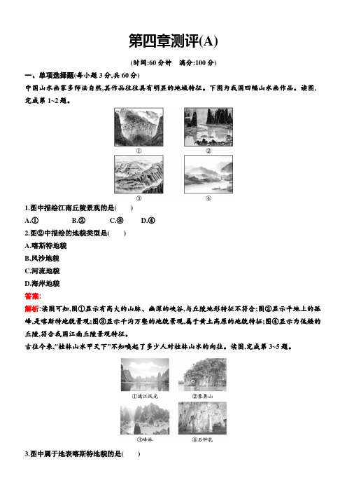 高中地理人教版(2023)必修第一册第四章地貌本章综合与测试 第四章  地貌测评 优秀奖