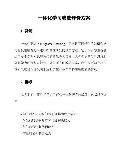 一体化学习成效评价方案