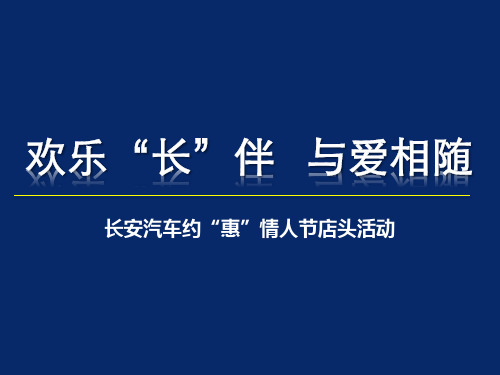 长安汽车情人节店头活动方案