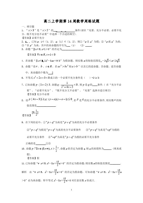 宿迁市沭阳县潼阳中学2013-2014学年高二上学期第14周数学周练试题