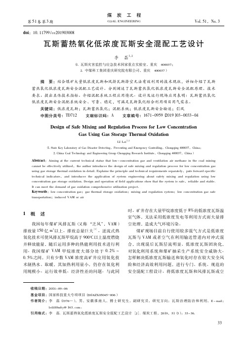 瓦斯蓄热氧化低浓度瓦斯安全混配工艺设计