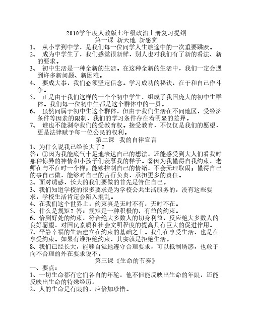 2011学年度人教版七年级政治上册复习提纲