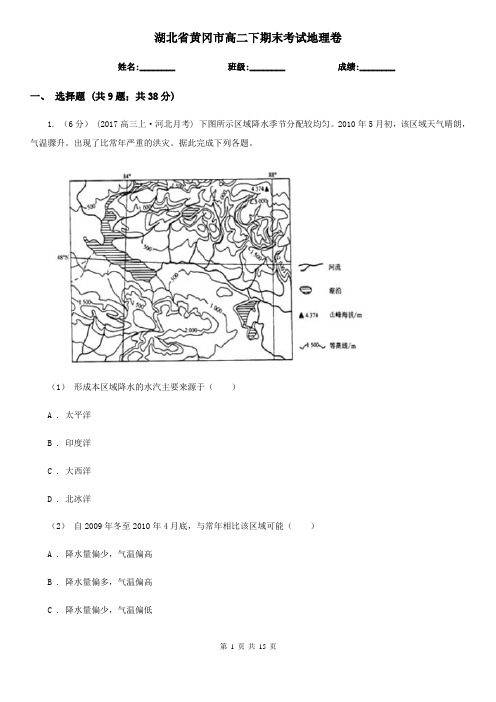 湖北省黄冈市高二下期末考试地理卷