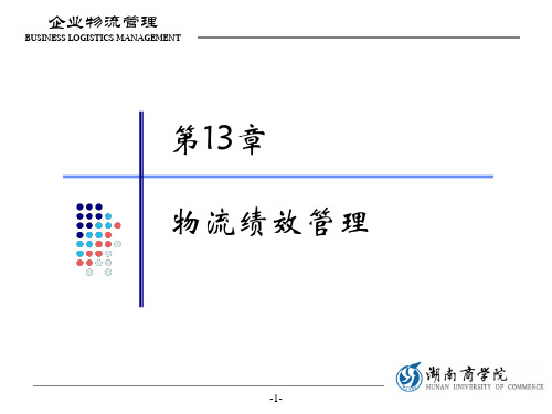 企业物流管理13-物流绩效管理.ppt