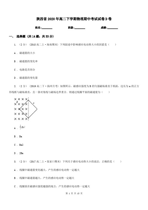 陕西省2020年高二下学期物理期中考试试卷D卷