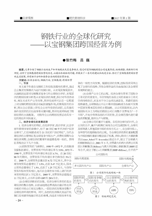 钢铁行业的全球化研究——以宝钢集团跨国经营为例