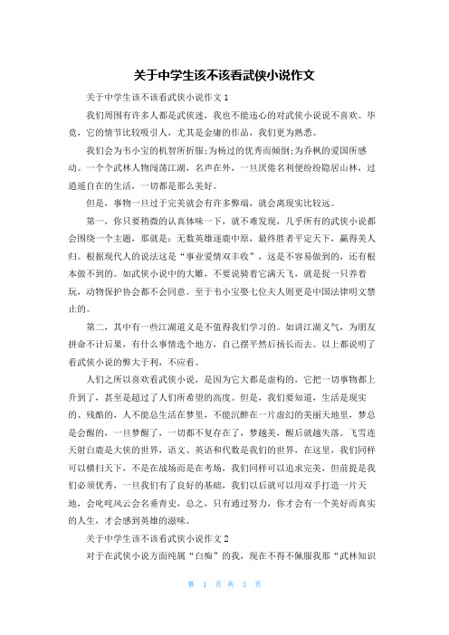 关于中学生该不该看武侠小说作文