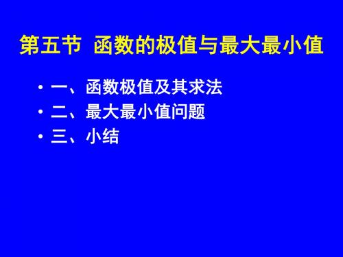 3-5函数的极值与最值