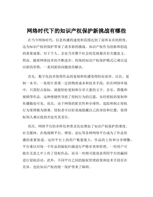 网络时代下的知识产权保护新挑战有哪些