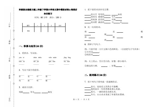 科教版全能练习题二年级下学期小学语文期中模拟试卷A卷课后知识练习