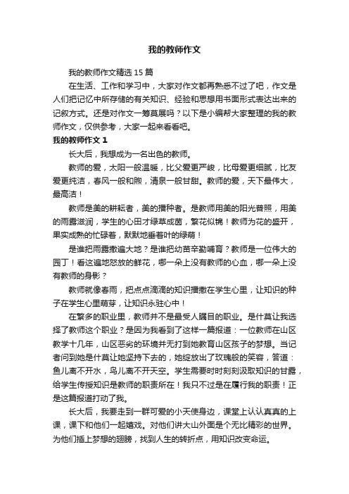 我的教师作文精选15篇