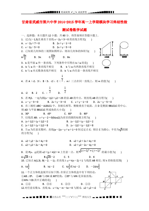 甘肃省武威市第六中学2014-2015学年高一数学上学期模块学习终结性检测试卷新人教A版