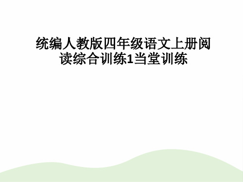 统编人教版四年级语文上册阅读综合训练1当堂训练