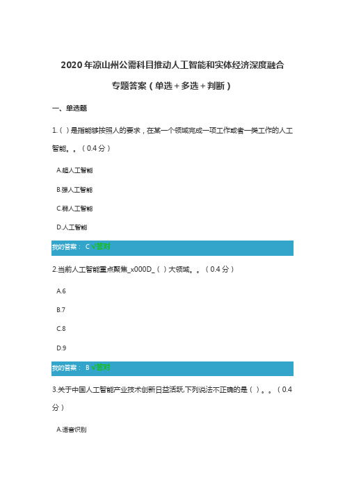 2020年凉山州公需科目推动人工智能和实体经济深度融合专题答案(单选+多选+判断)