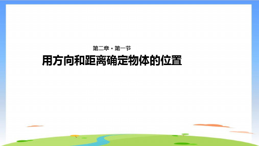 《确定位置(二)》课件完美版(共22张PPT)