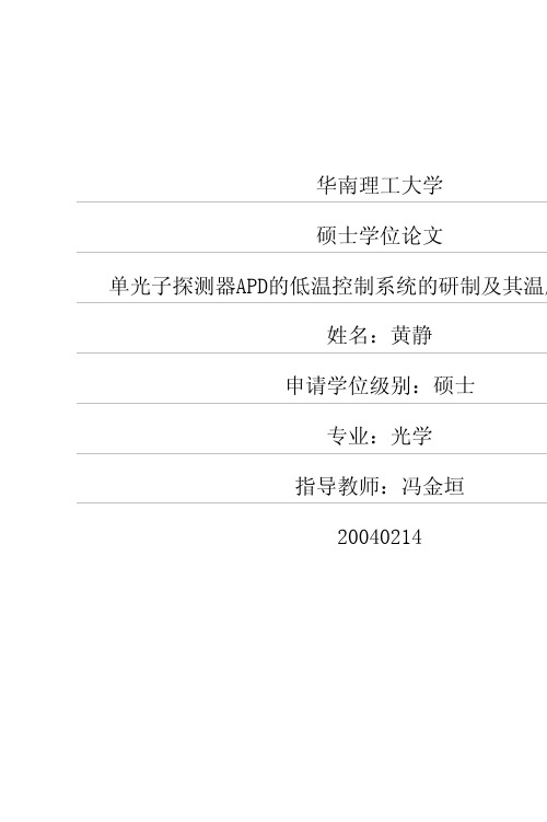 单光子探测器APD的低温控制系统的研制及其温度特性研究