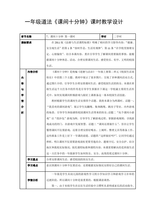 一年级道法《课间十分钟》课时教学设计