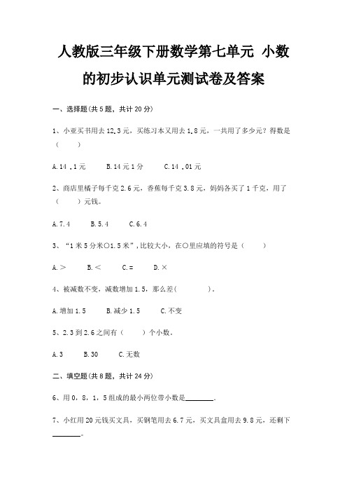 人教版三年级下册数学第七单元 小数的初步认识单元测试卷及答案