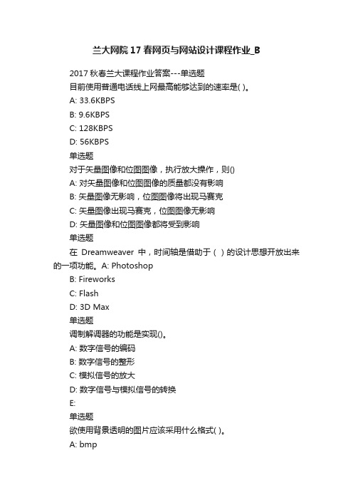 兰大网院17春网页与网站设计课程作业_B